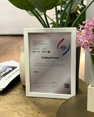 ФСК Регион, входящая в структуру ГК ФСК, победила на всероссийской премии «ТОП ЖК» в номинации «Лучший жилой комплекс-новостройка в Республике Татарстан»